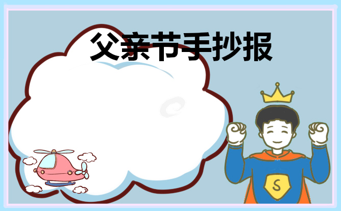 父亲节手抄报新颖模板