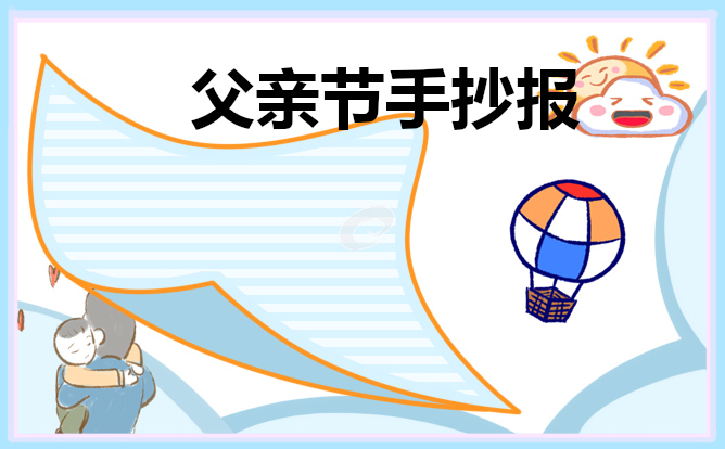 父亲节手抄报新颖模板