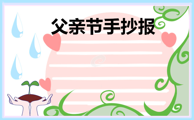 父亲节手抄报新颖模板