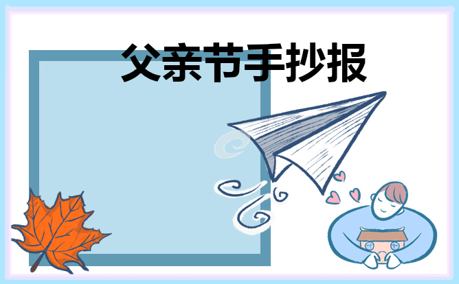 父亲节手抄报新颖模板