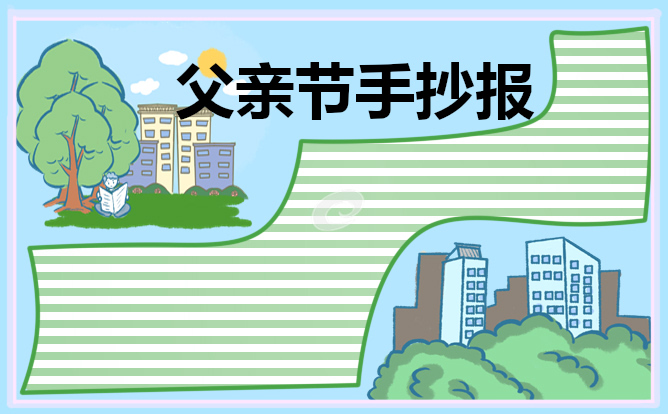 父亲节手抄报新颖模板