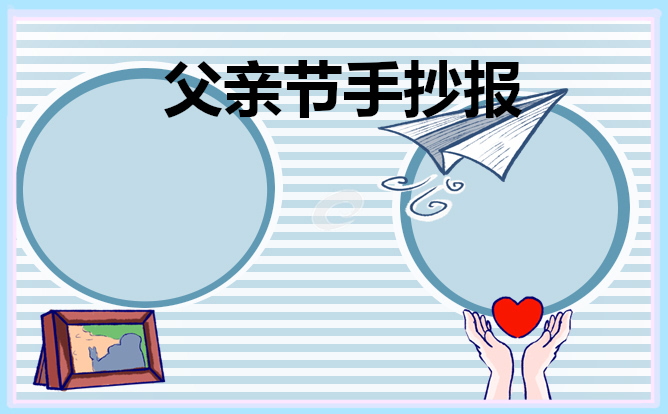 庆祝父亲节手抄报