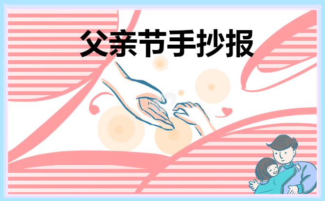 庆祝父亲节手抄报