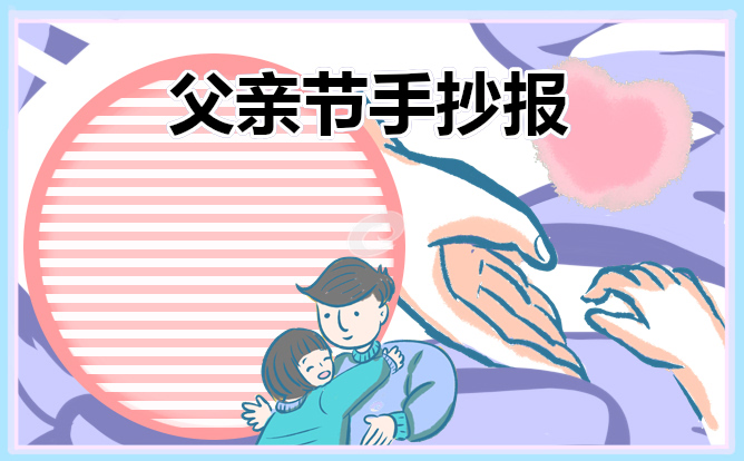 庆祝父亲节手抄报