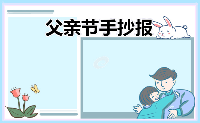 庆祝父亲节手抄报