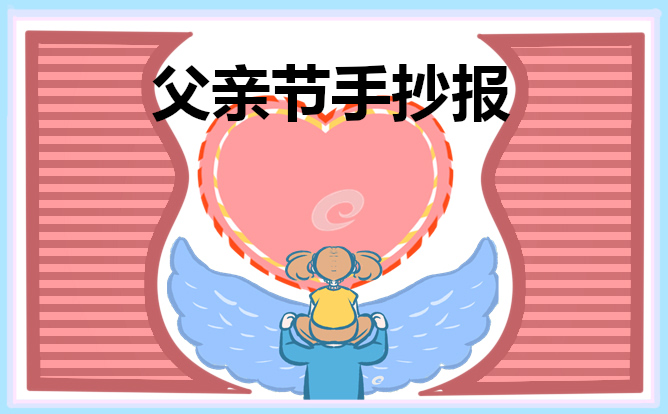 庆祝父亲节手抄报