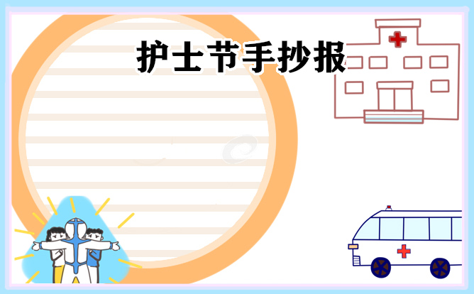 1671987964101278.jpg 国际护士节手抄报