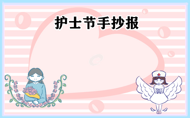 1671987964119431.jpg 国际护士节手抄报