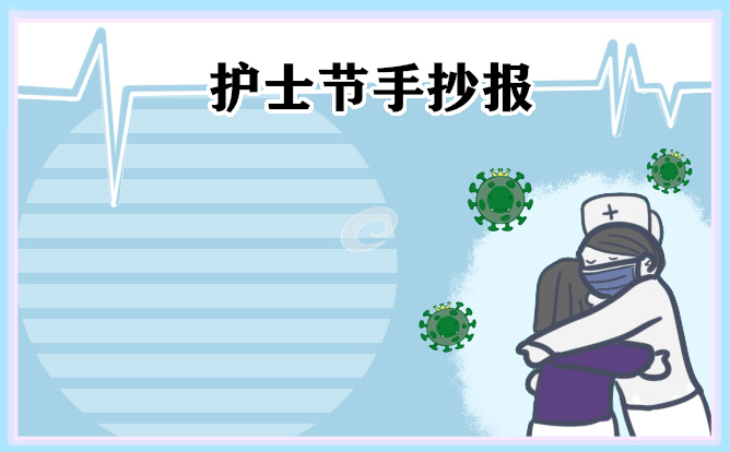 1671987964907323.jpg 国际护士节手抄报