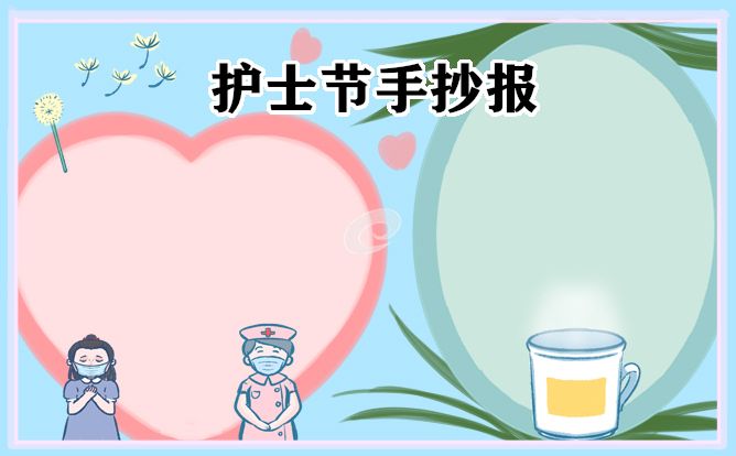 护士节手抄报模板设计
