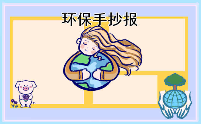 环保手抄报模板及内容