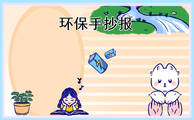 环保手抄报模板及内容