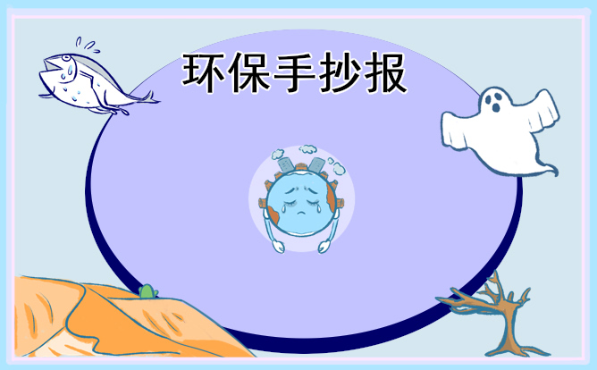 环保手抄报模板及内容