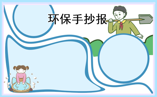 环保手抄报模板及内容
