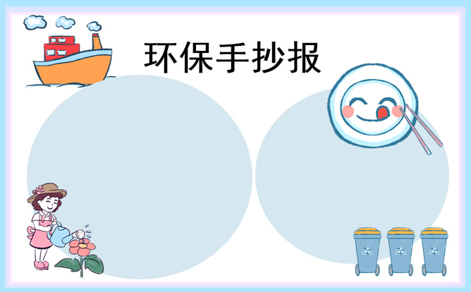 环保手抄报模板及内容