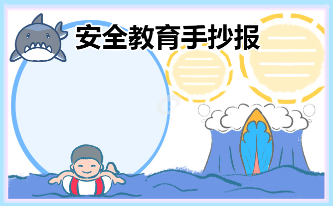 安全教育手抄报简单漂亮