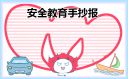 安全教育手抄报简单漂亮