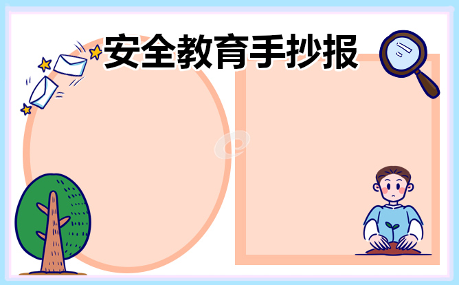 安全教育手抄报好看