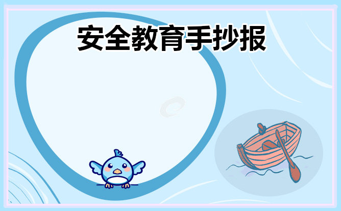 安全主题手抄报简单又漂亮