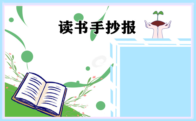 读书手抄报文字内容摘抄