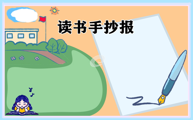 读书手抄报好看的图片简短内容