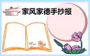 家风家德手抄报一等奖（8张）