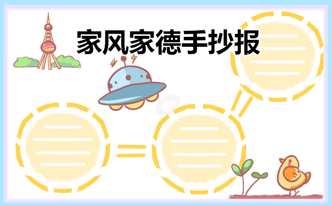 家风家德手抄报一等奖（8张）