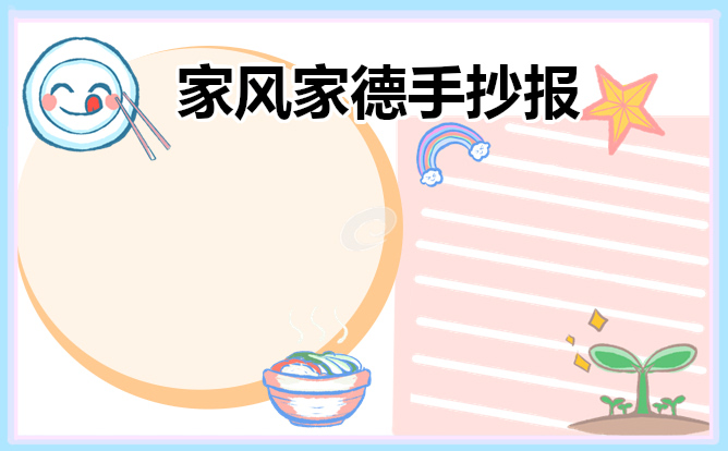 家风家德优秀手抄报8张