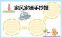 家风家德优秀手抄报8张