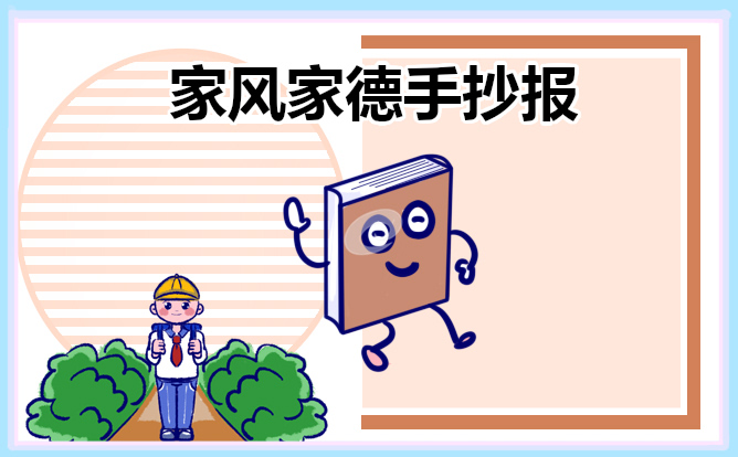 家风家德优秀手抄报8张