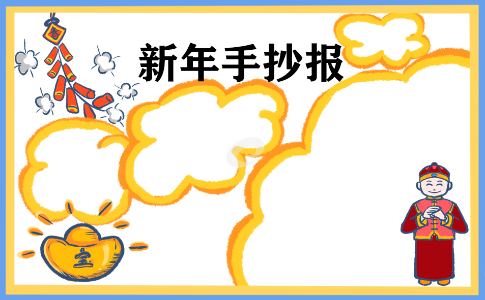 1674031865929460.jpg 迎接2023年春节的手抄报