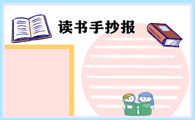 1675042509691598.jpg 读书主题手抄报最新