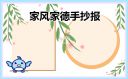 家风家德家训主题手抄报