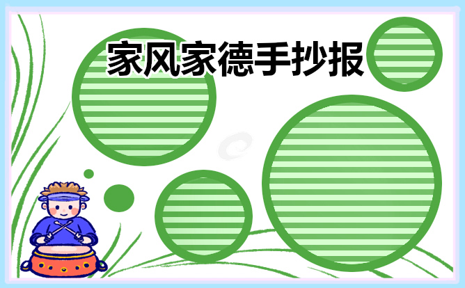 家风家德家训主题手抄报