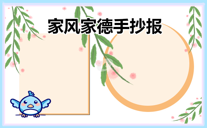 2023年家风家德手抄报模板