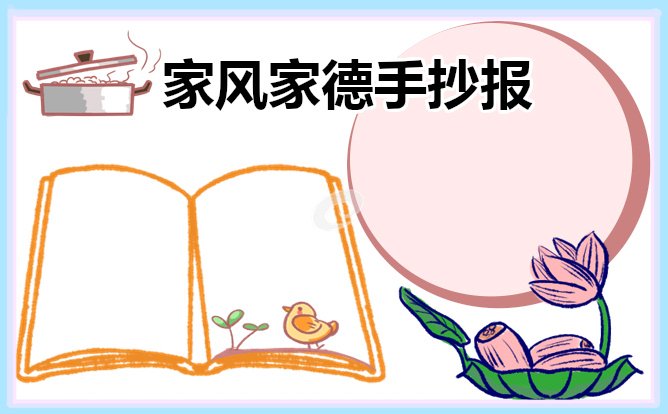 2023年家风家德手抄报模板