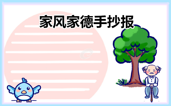 2023年家风家德手抄报
