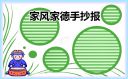 家风家德手抄报模板一等奖