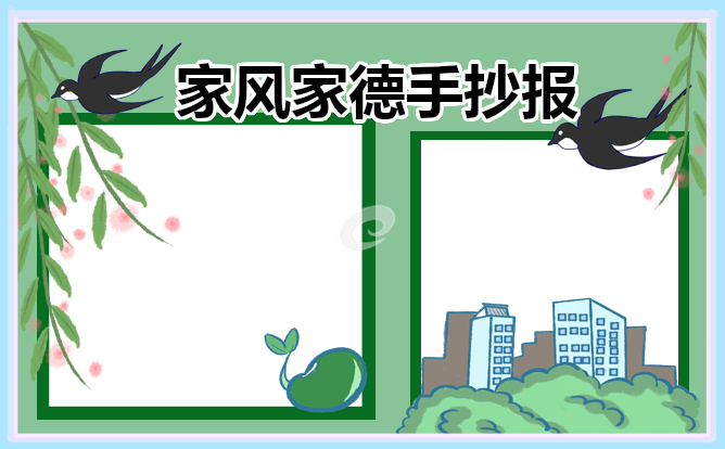家风家德手抄报模板一等奖