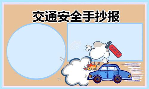 1675058911761043.jpg 2023年交通安全手抄报简单又漂亮8张