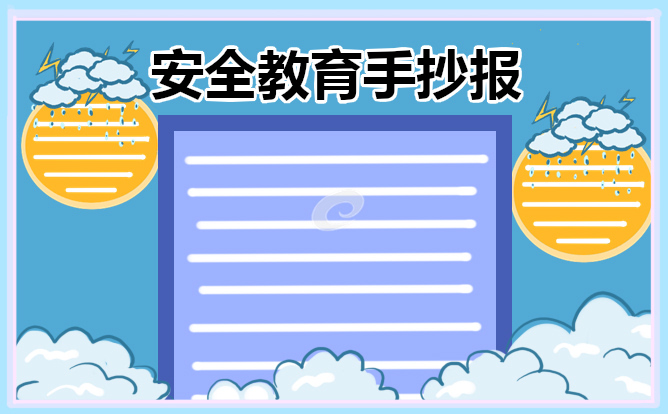 小学生安全教育手抄报边框图