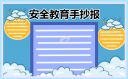小学生安全教育手抄报边框图