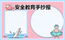 安全教育手抄报全国第一名
