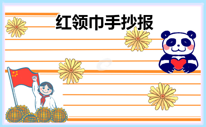 热爱祖国手抄报内容