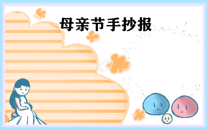 1675212212905194.jpg 2023最新母亲节手抄报