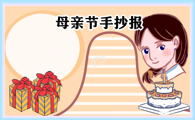 1675212412130183.jpg 2023最新母亲节手抄报图片