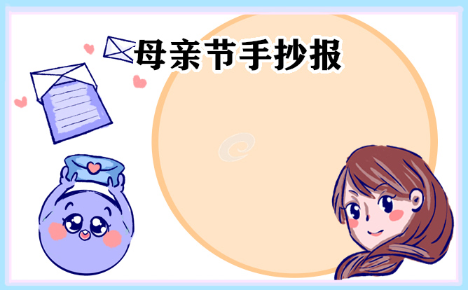 1675212412551117.jpg 2023最新母亲节手抄报图片