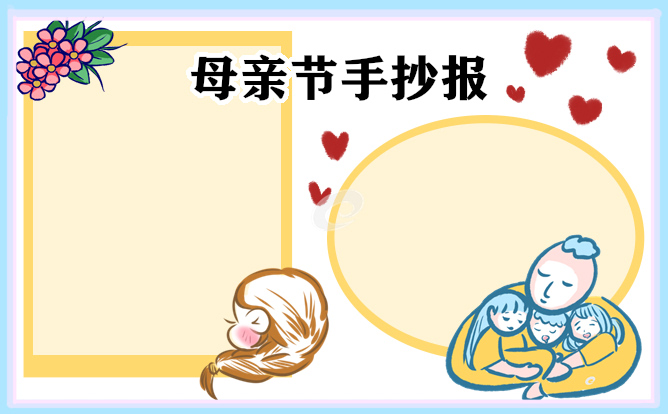 1675212498253390.jpg 母亲节的手抄报图片