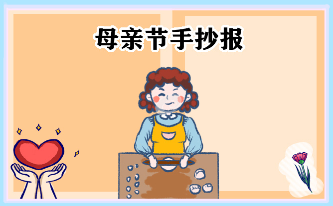 1675212498429032.jpg 母亲节的手抄报图片