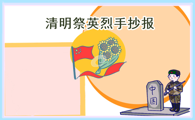 1675213349561038.jpg 好看的清明节手抄报